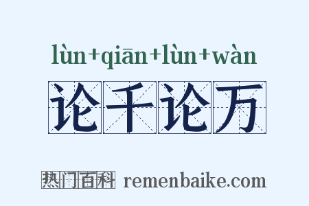 论千论万是什么意思的图片